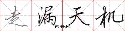 田英章走漏天機行書怎么寫