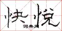 駱恆光快悅隸書怎么寫