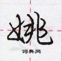 龐中華寫的硬筆行書姚