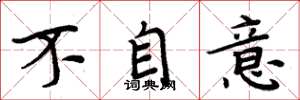 周炳元不自意楷書怎么寫