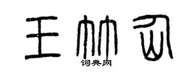 曾慶福王竹仙篆書個性簽名怎么寫