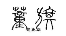 陳聲遠董旗篆書個性簽名怎么寫