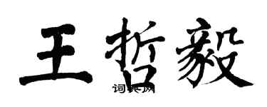 翁闓運王哲毅楷書個性簽名怎么寫