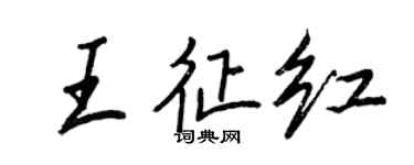 王正良王征紅行書個性簽名怎么寫