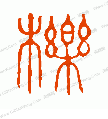 說文解字寫的櫟