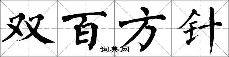 翁闓運雙百方針楷書怎么寫