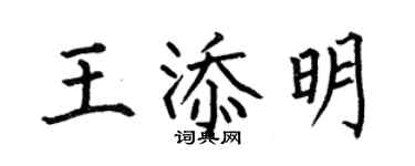何伯昌王添明楷書個性簽名怎么寫