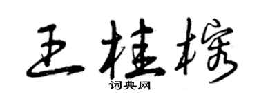 曾慶福王桂榕草書個性簽名怎么寫