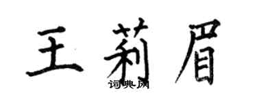 何伯昌王莉眉楷書個性簽名怎么寫