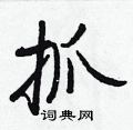 王正良寫的硬筆行書抓