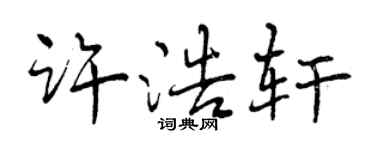 曾慶福許浩軒行書個性簽名怎么寫