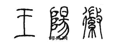 陳墨王陽徽篆書個性簽名怎么寫