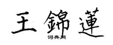 何伯昌王錦蓮楷書個性簽名怎么寫