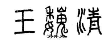 曾慶福王魏清篆書個性簽名怎么寫