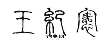 陳聲遠王紀憲篆書個性簽名怎么寫