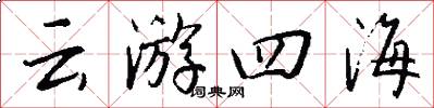 雲遊四海怎么寫好看