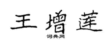 袁強王增蓮楷書個性簽名怎么寫