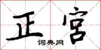周炳元正宮楷書怎么寫