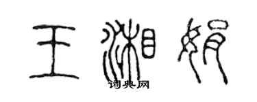 陳聲遠王湘娟篆書個性簽名怎么寫