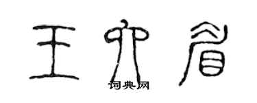 陳聲遠王六眉篆書個性簽名怎么寫