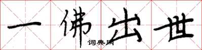 周炳元一佛出世楷書怎么寫