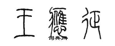 陳墨王應徵篆書個性簽名怎么寫