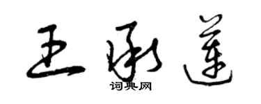 曾慶福王承蓮草書個性簽名怎么寫