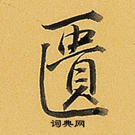 渚草書書法_渚字書法_草書字典