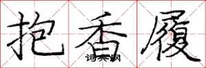 龐中華抱香履楷書怎么寫