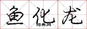 龐中華魚化龍行書怎么寫