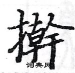 駱恆光寫的硬筆楷書擀