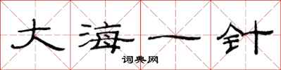 范連陞大海一針隸書怎么寫