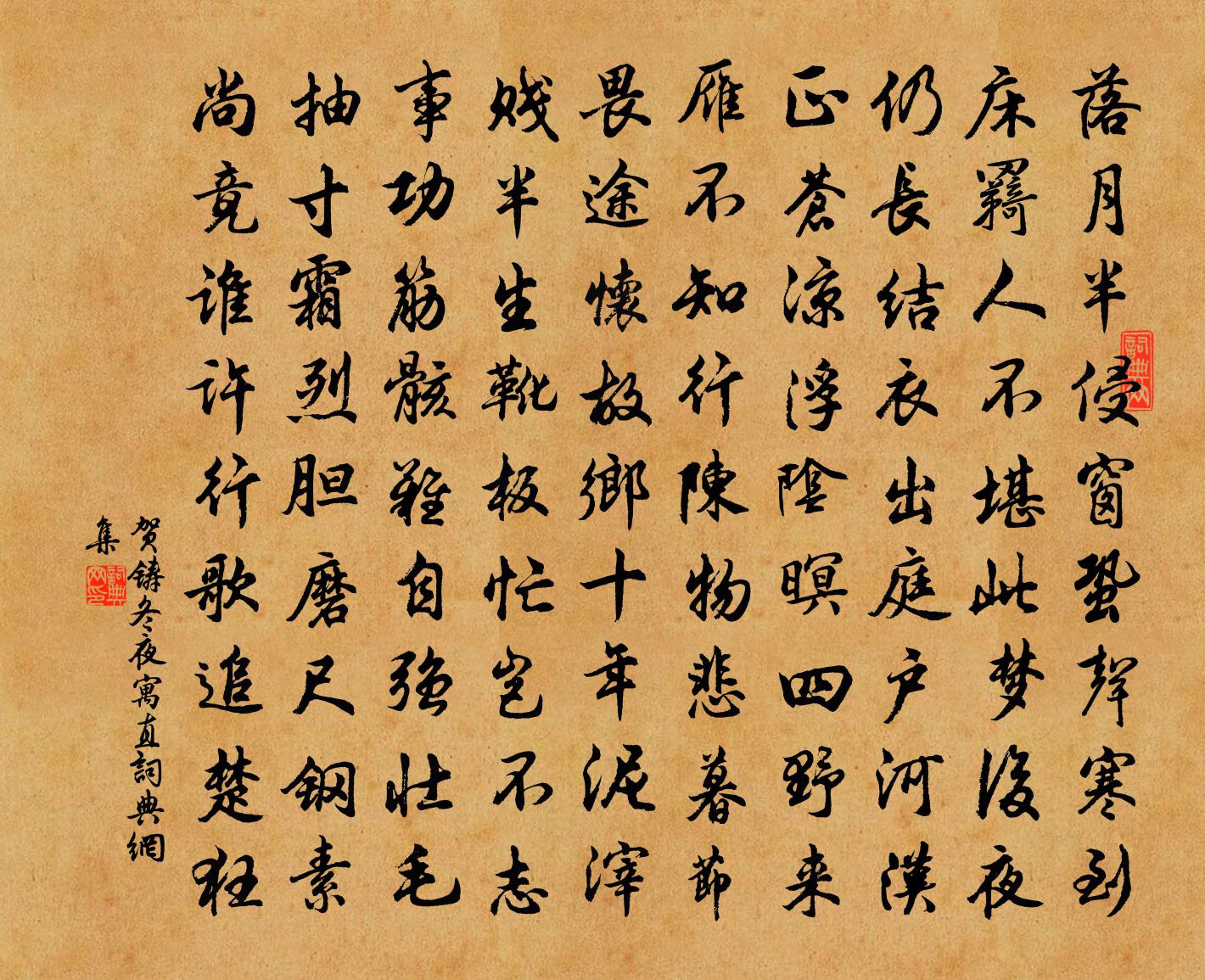 賀鑄冬夜寓直書法作品欣賞