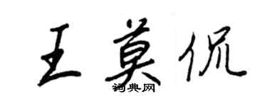 王正良王莫侃行書個性簽名怎么寫