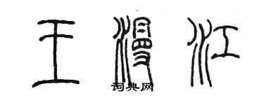 陳墨王漫江篆書個性簽名怎么寫