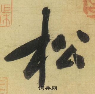 黃庭堅松風閣詩中松的寫法