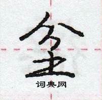 龐中華寫的硬筆行書坌