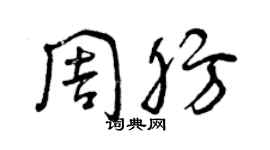 曾慶福周肪草書個性簽名怎么寫