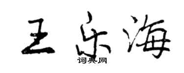 曾慶福王樂海行書個性簽名怎么寫