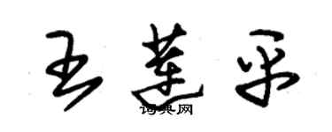 朱錫榮王蓮平草書個性簽名怎么寫