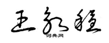 曾慶福王永穩草書個性簽名怎么寫