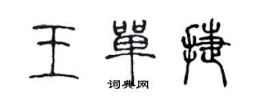 陳聲遠王單捷篆書個性簽名怎么寫