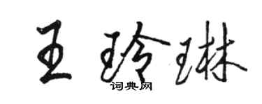 駱恆光王玲琳行書個性簽名怎么寫