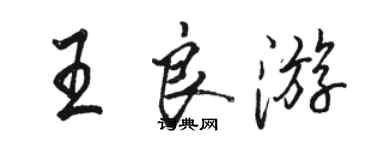 駱恆光王良遊行書個性簽名怎么寫