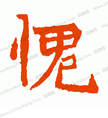 石婉墓誌寫的愧