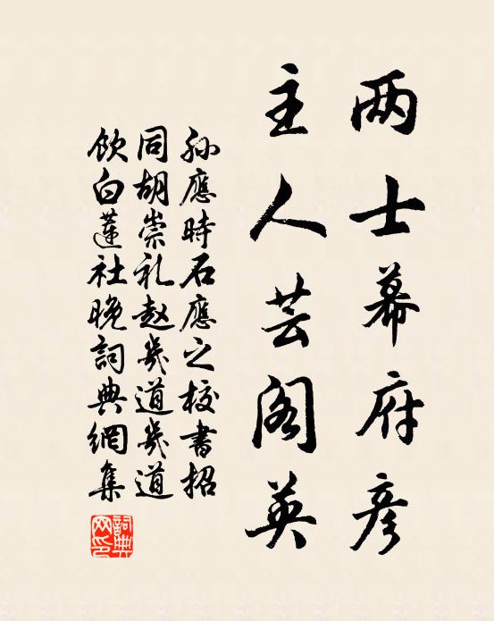 孫應時兩士幕府彥,主人芸閣英書法作品欣賞