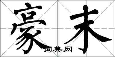 翁闓運豪末楷書怎么寫