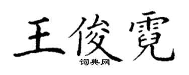 丁謙王俊霓楷書個性簽名怎么寫