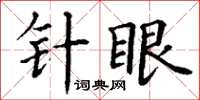 丁謙針眼楷書怎么寫