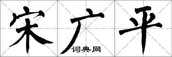 翁闓運宋廣平楷書怎么寫